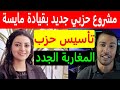 كيف تنشئ حزب سياسي في المغرب مايسة سلامة الناجي تستعد لتأسيس حزب المغاربة الجددMayssa Salama Ennaji 