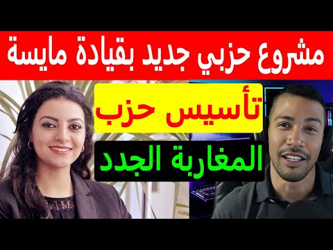 كيف تنشئ حزب سياسي في المغرب مايسة سلامة الناجي تستعد لتأسيس حزب المغاربة الجددMayssa Salama Ennaji 