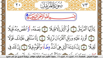 سورة المزمل مكتوبة عبد الرشيد صوفي برواية الدوري عن ابن عمرو