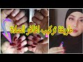 طريقة تركيب اظافر الصلاة و يشدو اطول فترة بلا مايتنحاو اسهل طريقة لتركيب الأظافر