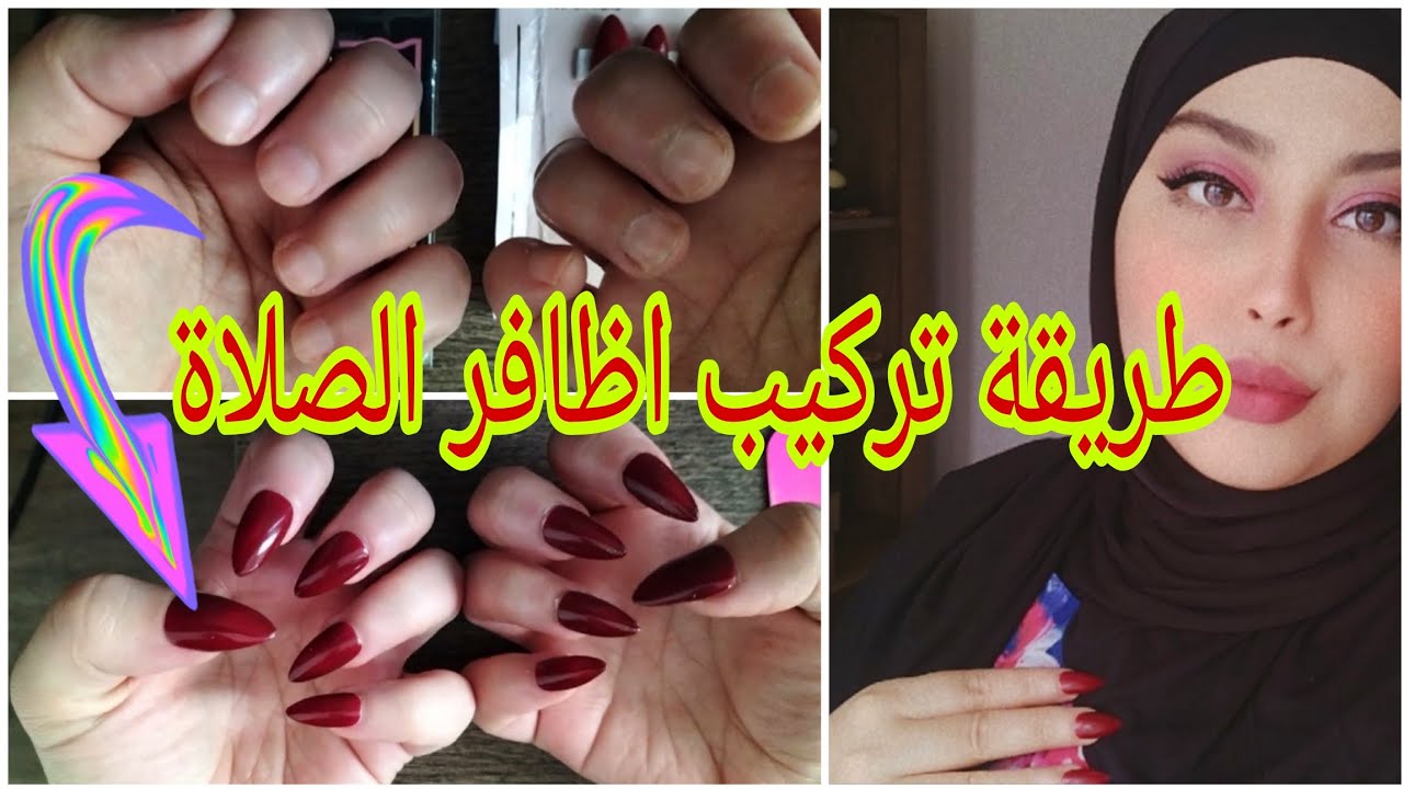 طريقة تركيب اظافر الصلاة 💅🏻 و يشدو اطول فترة بلا مايتنحاو 💯|| اسهل طريقة لتركيب الأظافر