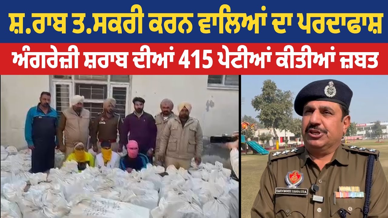 Bathinda | ਸ਼.ਰਾਬ ਤ.ਸਕਰੀ ਕਰਨ ਵਾਲਿਆਂ ਦਾ ਪਰਦਾਫਾਸ਼, ਅੰਗਰੇਜ਼ੀ ਸ਼ਰਾਬ ਦੀਆਂ 415 ਪੇਟੀਆਂ ਕੀਤੀਆਂ ਜ਼ਬਤ