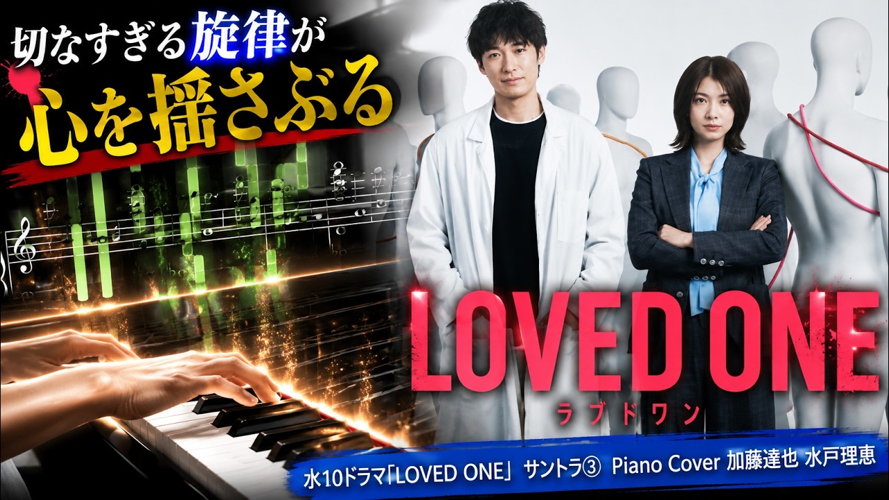 水10ドラマ「LOVED ONE」 サントラ⓷ Piano Cover 加藤達也 水戸理恵