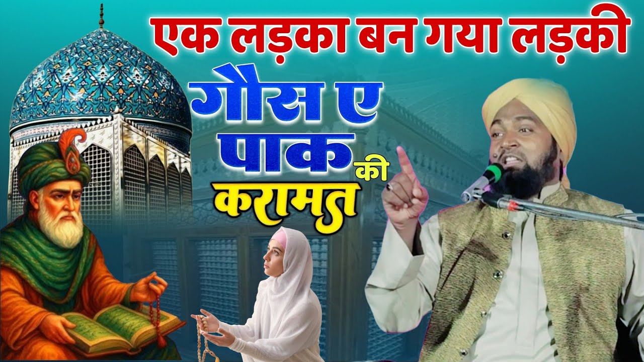 एक लड़का बन गया लड़की | गौस-ए-पाक की करामत Gaus Pak Ki Karamat | Mufti Shabihul Hasan Ki Takrir 
