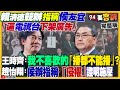 賴清德競總指控侯友宜：阻擋民進黨廣告播出！國民黨「棄柯保侯」失敗？柯文哲反擊喊下架藍綠！王義川全台大車掃阻斷韓國瑜當立法院長？荷蘭美國封殺光刻機出口中國【94要客訴】2024.01.05 image