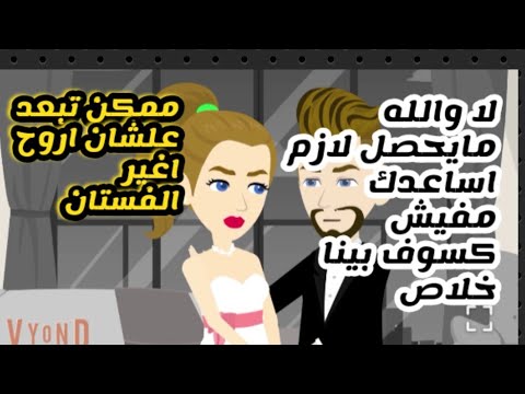 رومانسي قصة كاملة حكايات البرنسيسة للقصص الكاملة
