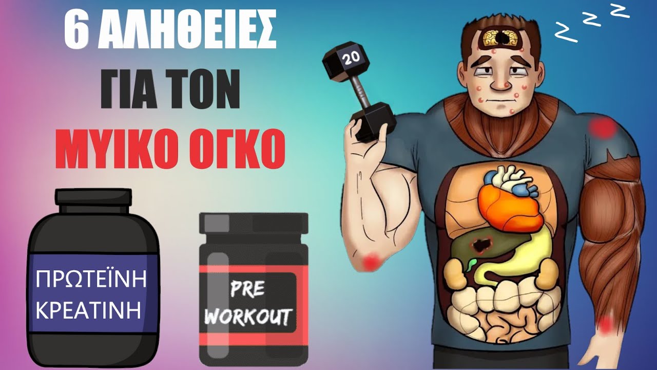 6 ΑΛΗΘΕΙΕΣ που ΚΑΝΕΙΣ ΔΕ ΛΕΕΙ για τη Μυική Ανάπτυξη