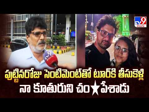 Radha Gayatri Case: పుట్టినరోజు సెంటిమెంట్ తో టూర్ కి తీసుకెళ్లి నా కూతురుని చం*పేశాడు - Sudhakar - TV9