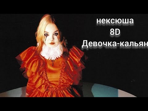 нексюша - девочка-кальян (8D Audio)