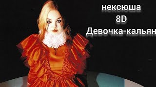 нексюша - девочка-кальян (8D Audio)