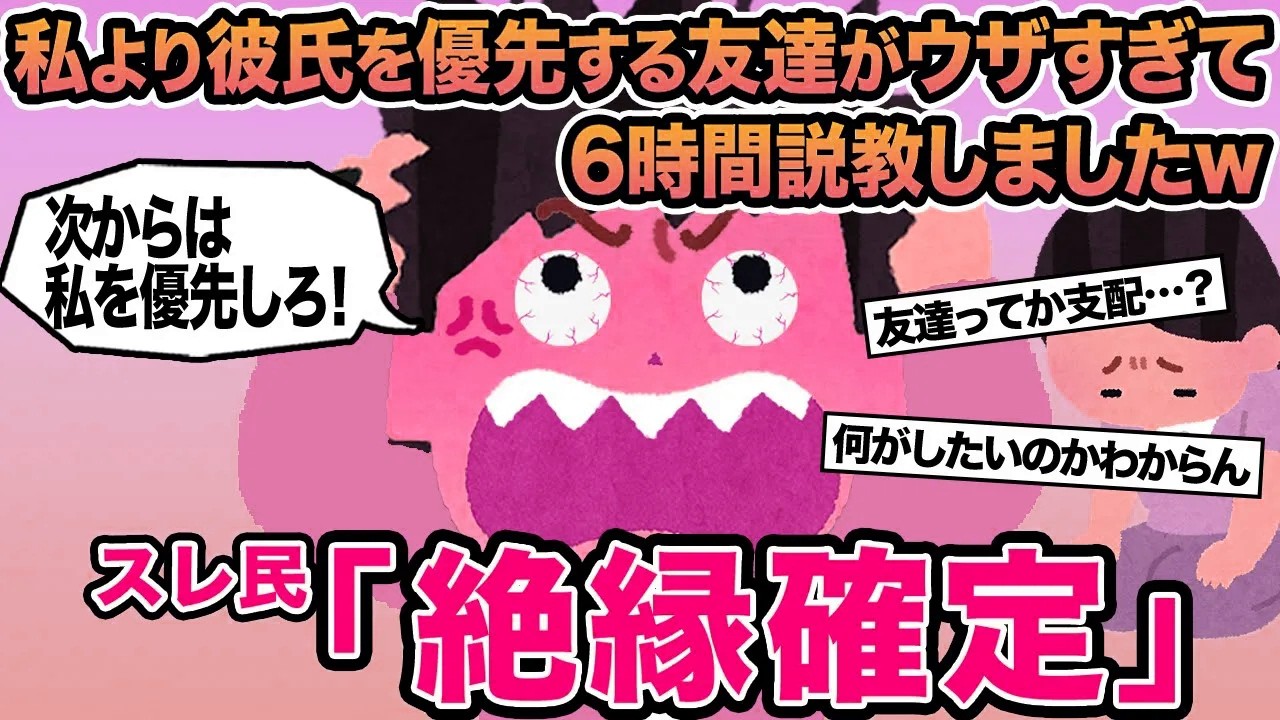 【報告者キチ】私より彼氏を優先する友達がウザすぎて6時間説教しましたw→スレ民「絶縁確定」