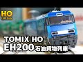 【HOゲージ】リアルに曲がる！ TOMIX HO EH200 石油貨物列車 カント付き緩和曲線レイアウト 鉄道模型