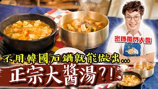 不藏私正宗韓國大醬湯!!一定要用韓國石鍋才對味?不管怎煮都跟餐㕔一樣好喝👍