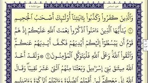 سورة المائدة الصفحة 109 من الاية 10 الى 13 عبدالباسط عبدالصمد مجود