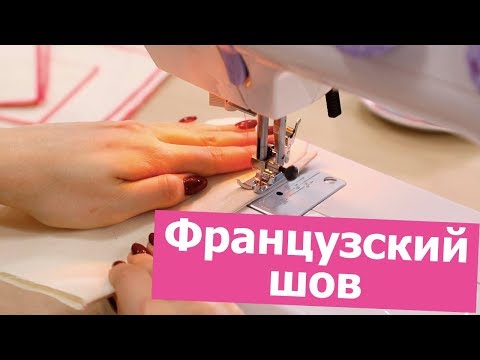 Как ШИТЬ БЕЗ ОВЕРЛОКА? Разбираем ФРАНЦУЗСКИЙ ШОВ || Хочу Шить