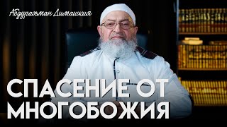 Спасение от многобожия | Абдурахман Димашкия screenshot 5