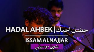 عصام النجار - حضل احبك (بدون موسيقى) مع الكلمات | Issam Alnajjar - Hadal Ahbek (Vocals Only) & Lyric