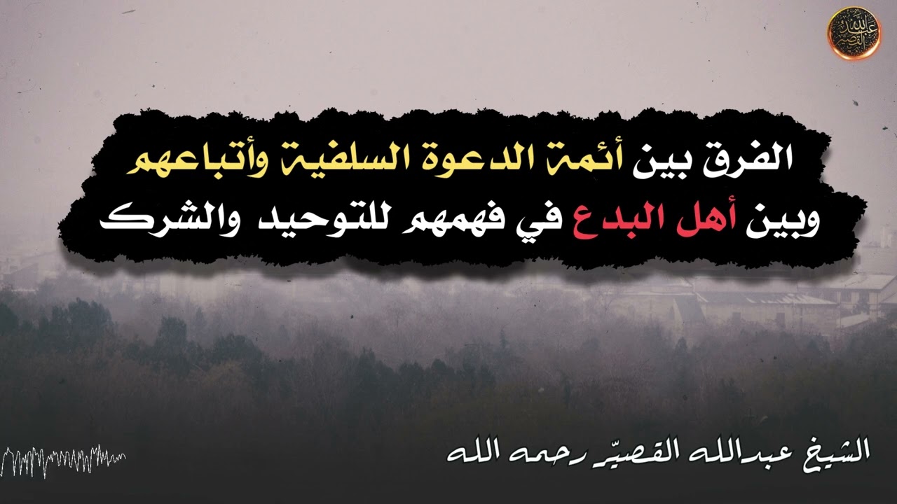 الفرق بين أئمة الدعوة السلفية وأتباعهم وبين أهل البدع في فهمهم للتوحيد والشرك | الشيخ عبدالله القصير