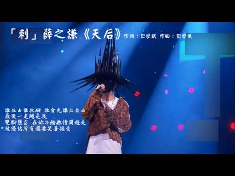 「刺」薛之謙《天后》(原唱：陳勢安)
