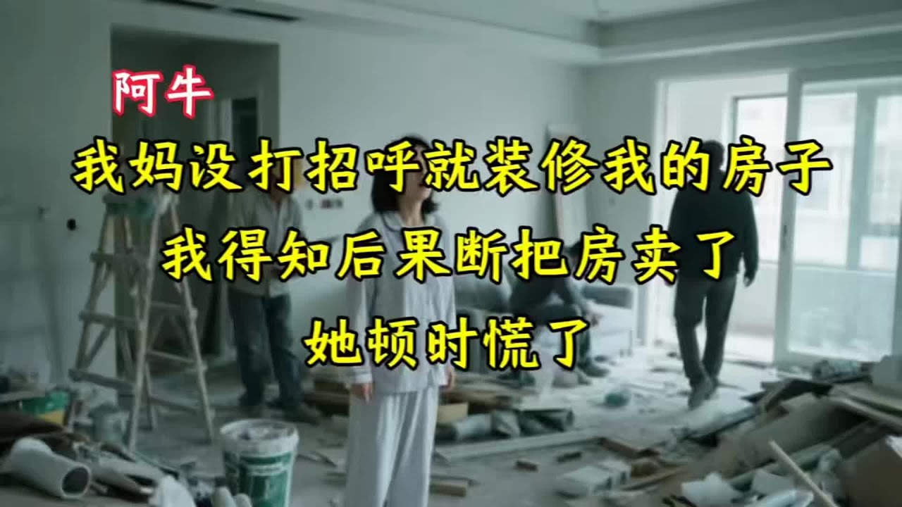 沒問就裝修！我把房子直接賣了，鬧翻了整個家族…媽媽傻眼了 #家庭故事 #情感纠葛 #人生百态 #真实经历 #社会现象