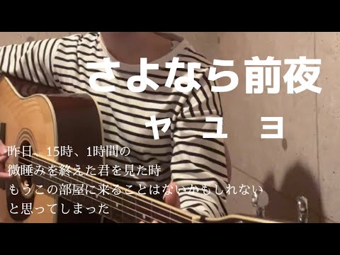 さよなら前夜/ヤユヨ　弾き語り