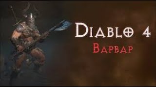 Diablo 4 - НОВЫЙ БИЛД БАРБ БАШ С НУЛЯ