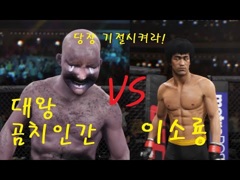 UFC 이소룡 VS 대왕곰치인간 &amp;quot; 길이3m 대왕곰치의 <strong>DNA로</strong> 탄생한 괴물!