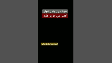 احترم القرآن المده 60 ثانيه❤😍   #تلاوة_خاشعة#قرآن_كريم#قرآن #اكسبلور#احرص_أن_لا_تنقطع_حسناتك