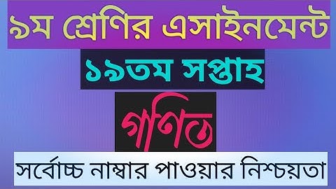 Class 9 19th week Math assignment answer || ৯ম শ্রেণির গণিত এসাইনমেন্ট উত্তর ১৯তম সপ্তাহ