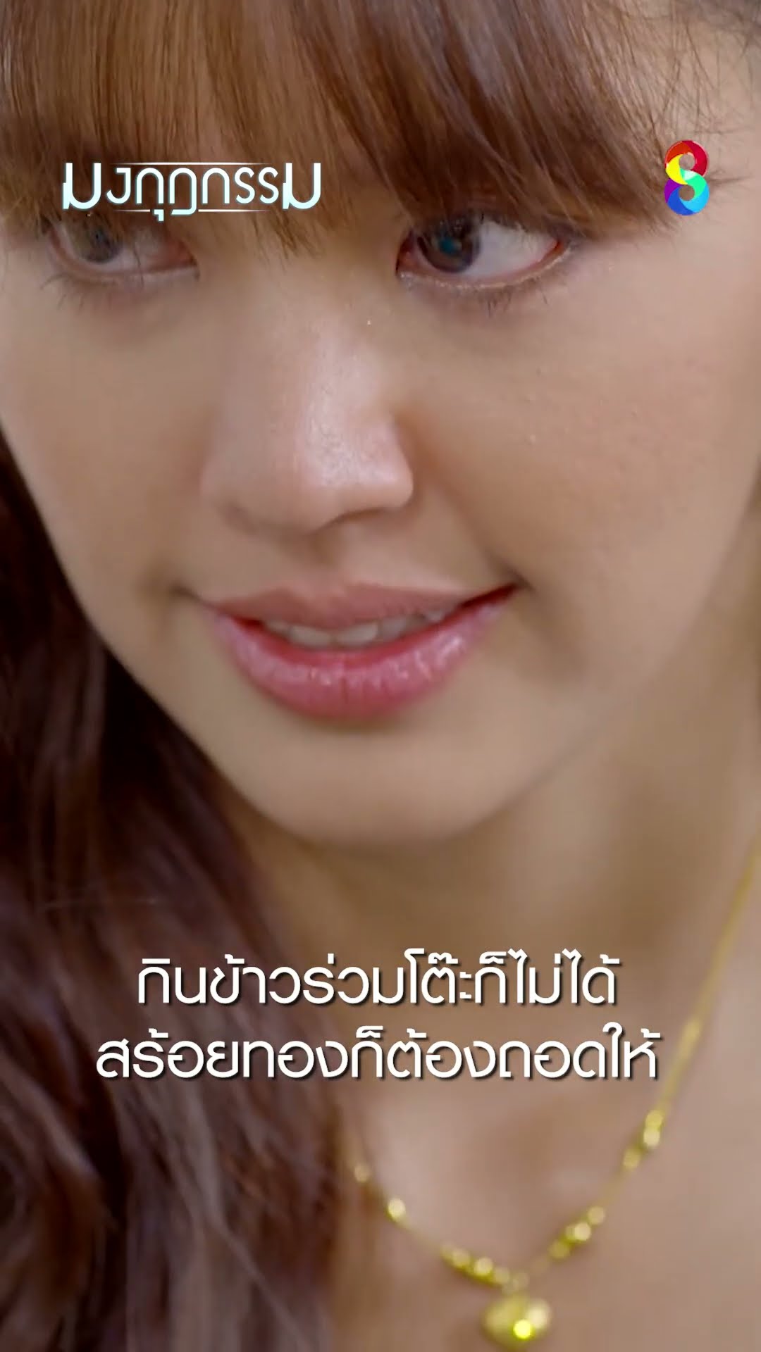 กินข้าวร่วมโต๊ะก็ไม่ได้สร้อยทองก็ต้องถอดให้ #shorts มงกุฎกรรม | ละครช่อง8