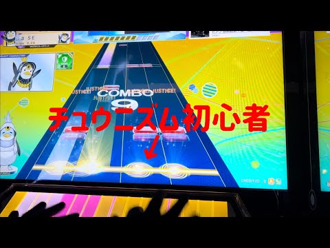 【チュウニズム】チュウニズム初心者が最高難易度15レベルの曲をプレイしてみた!   #チュウニズム