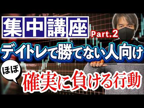 【第2回集中講座】デイトレで勝てない人がほぼ確実にやっている負けるべくして負ける行動