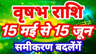 वृषभ राशि 15 मई से 15 जून 