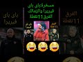 مسخرة هزيمة الزمالك وفوز الاهلى