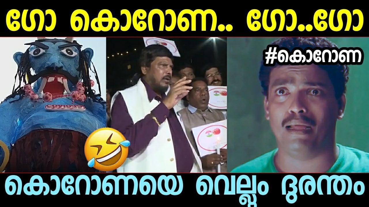 കൊറോണയെ മുദ്രാവാക്യം വിളിച്ച് തോല്‍പ്പിക്കുന്ന ദുരന്തങ്ങള്‍ | Go Corona Troll video Malayalam Effigy