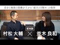 【初対談!並木良和 × 村松大輔】自分と地球の波動が上がる「統合と目醒め」の叡智