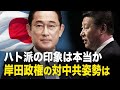 【ニュース・インサイト 】ハト派の印象は本当か 岸田政権の対中共姿勢は