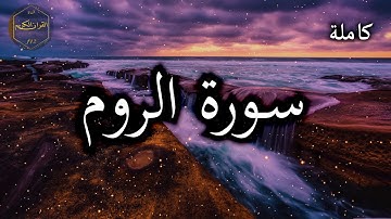 سورة الروم كاملة بصوت جميل جدا وبصوت هادئ ومريح الشيخ احمد العجمي 🌹❤