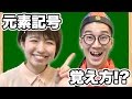 【勉強法】爆笑！？元素記号の覚え方を寸劇で再現してみた…！