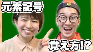 【勉強法】爆笑！？元素記号の覚え方を寸劇で再現してみた…！