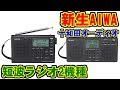 [AIWA] AR-MD20とAR-MDS25 [短波ラジオ]