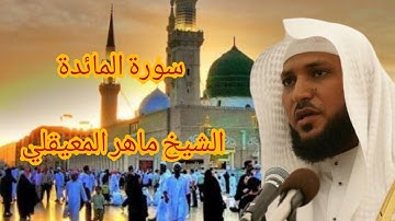 سورة المائدة كاملة بصوت الشيخ ماهر المعيقلي جودة عالية