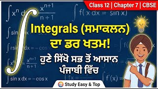 Class:12 | Maths | Chapter: 7 - Integrals Full Concept in Punjabi | CBSE Board