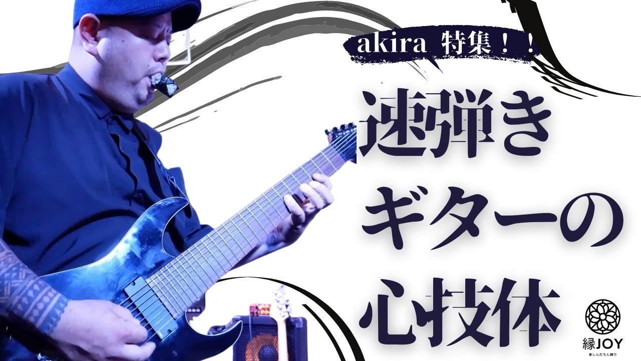 保存版】Akira速弾きギターの極意 前編 - YouTube
