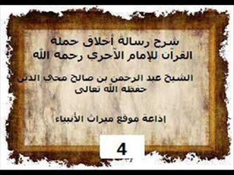 شرح رسالة أخلاق حملة القرآن للإمام الآجري رحمه الله4