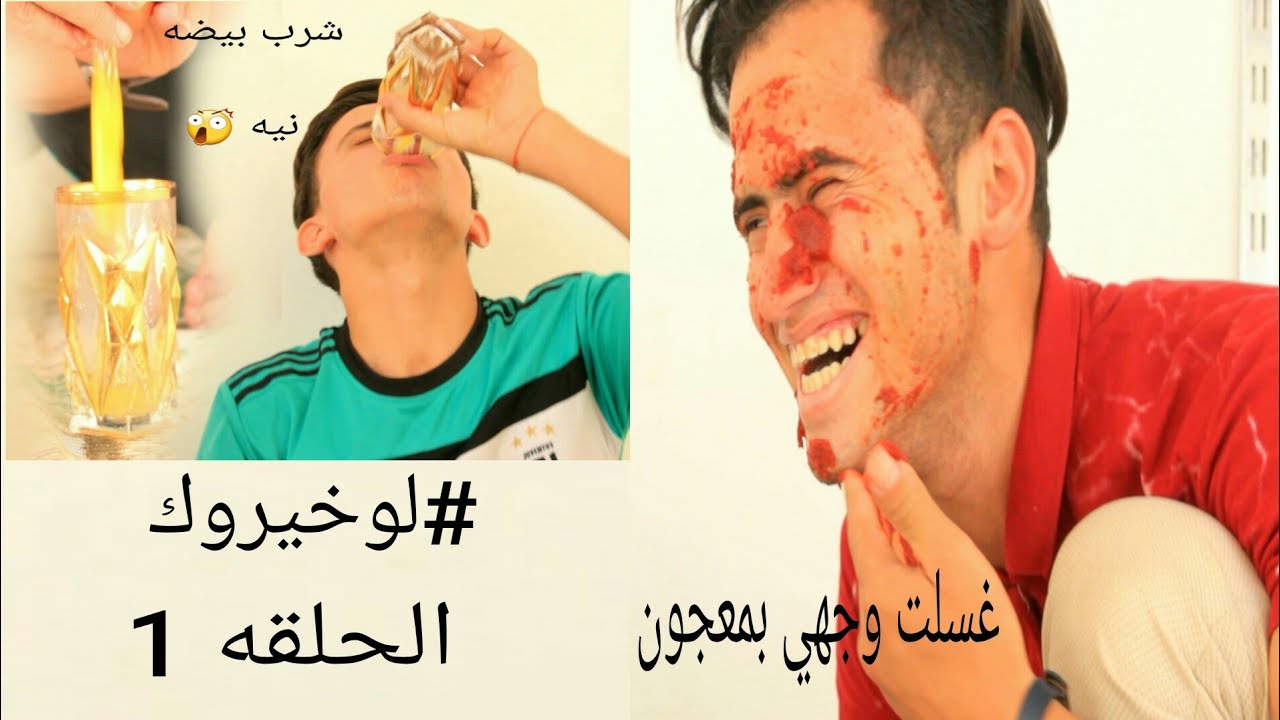 #لوخيروك//غسلت وجهي بمعجون//😂😂//شاهدو حسين شرب البيضه نيه😲//لايك واشترك كي نستمر وياكم ///ابوملاك