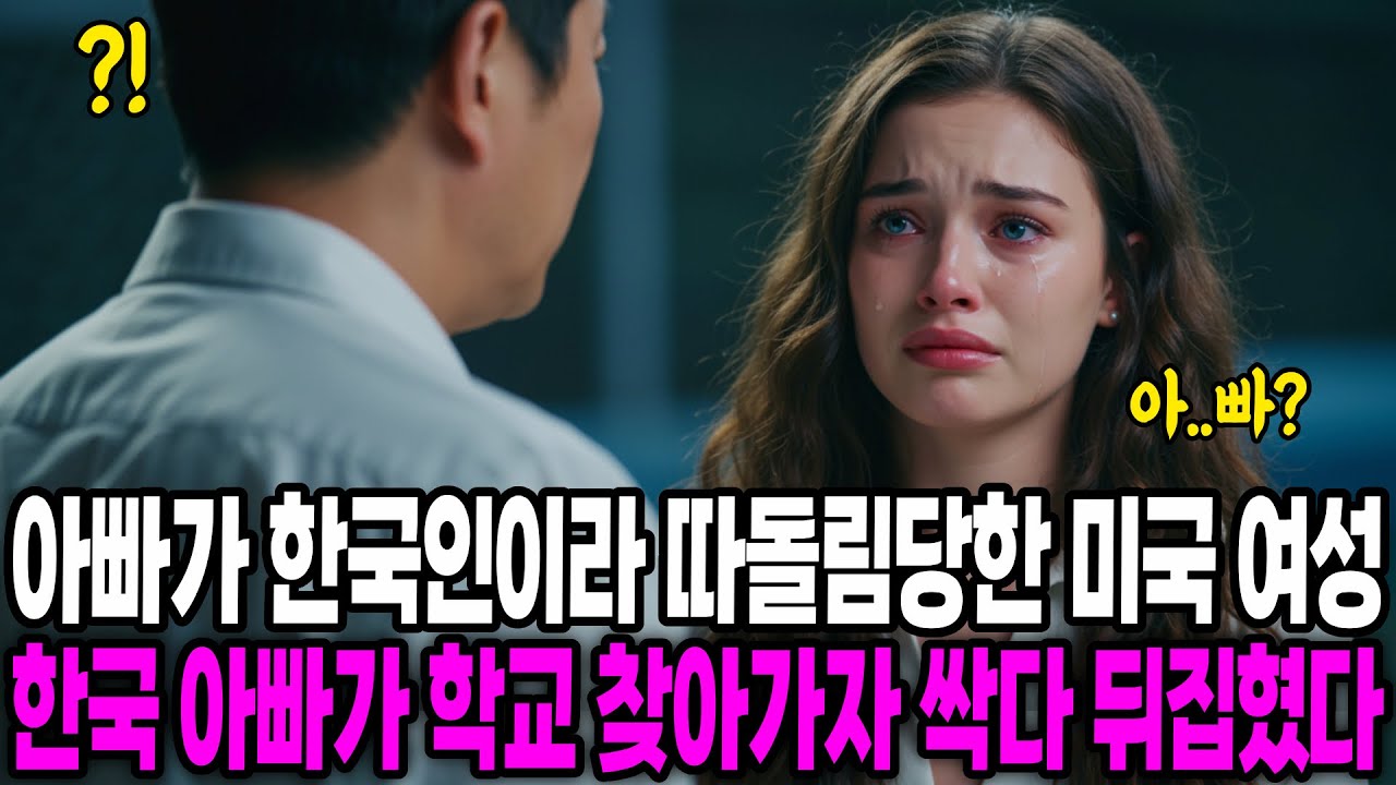 [해외감동사연] 아빠가 한국인이라 따돌림 당한 미국 여성, 한국 아빠가 학교 찾아가자 싹다 뒤집혔다