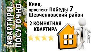 видео Однокомнатная квартира посуточно в Киеве, пр. Героев Сталинграда 19а