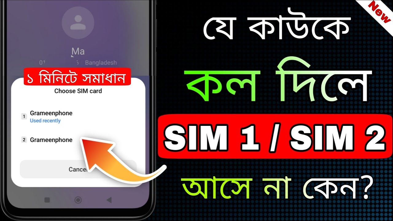 Samreen Sim Call কল দিলে SIM 1 / SIM 2 অপশন আসে না কেন? | কল শুধু এক সিম থেকে চলে যায় ...