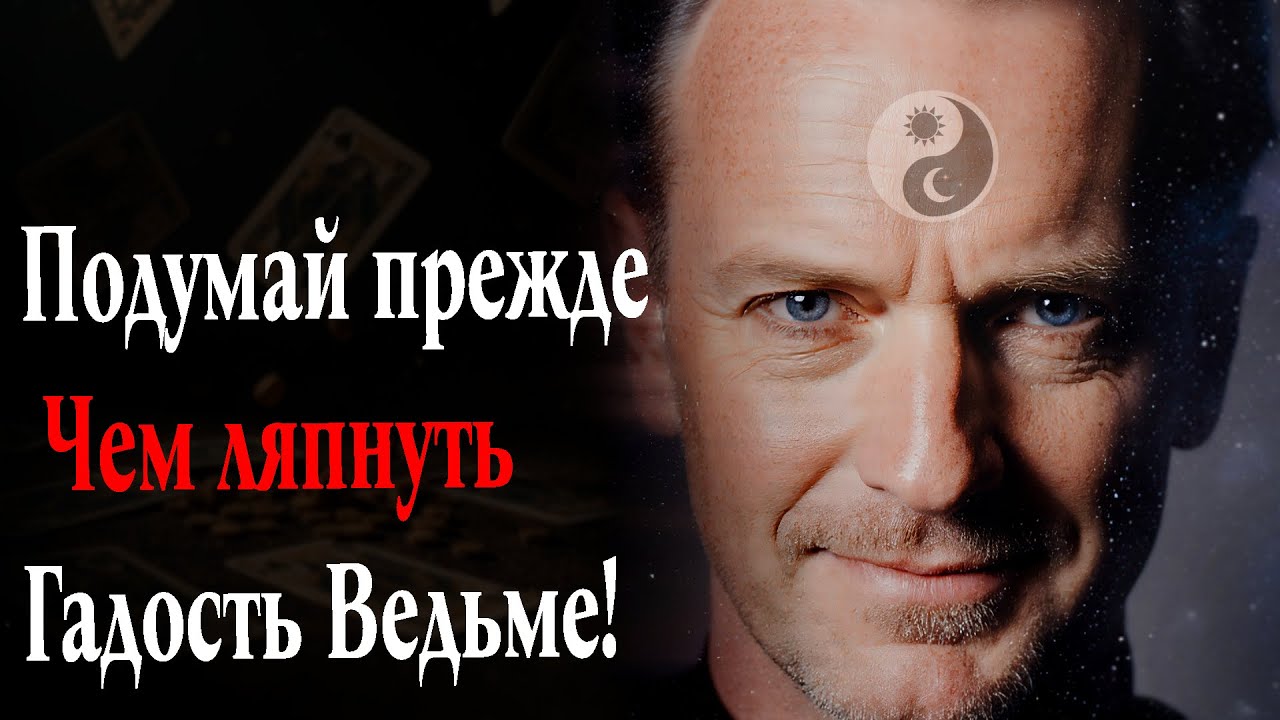 Сказал Гадость Ведьме? Что с тобой будет?